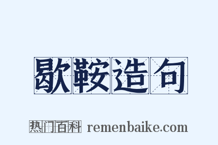 歇鞍造句是什么意思的图片